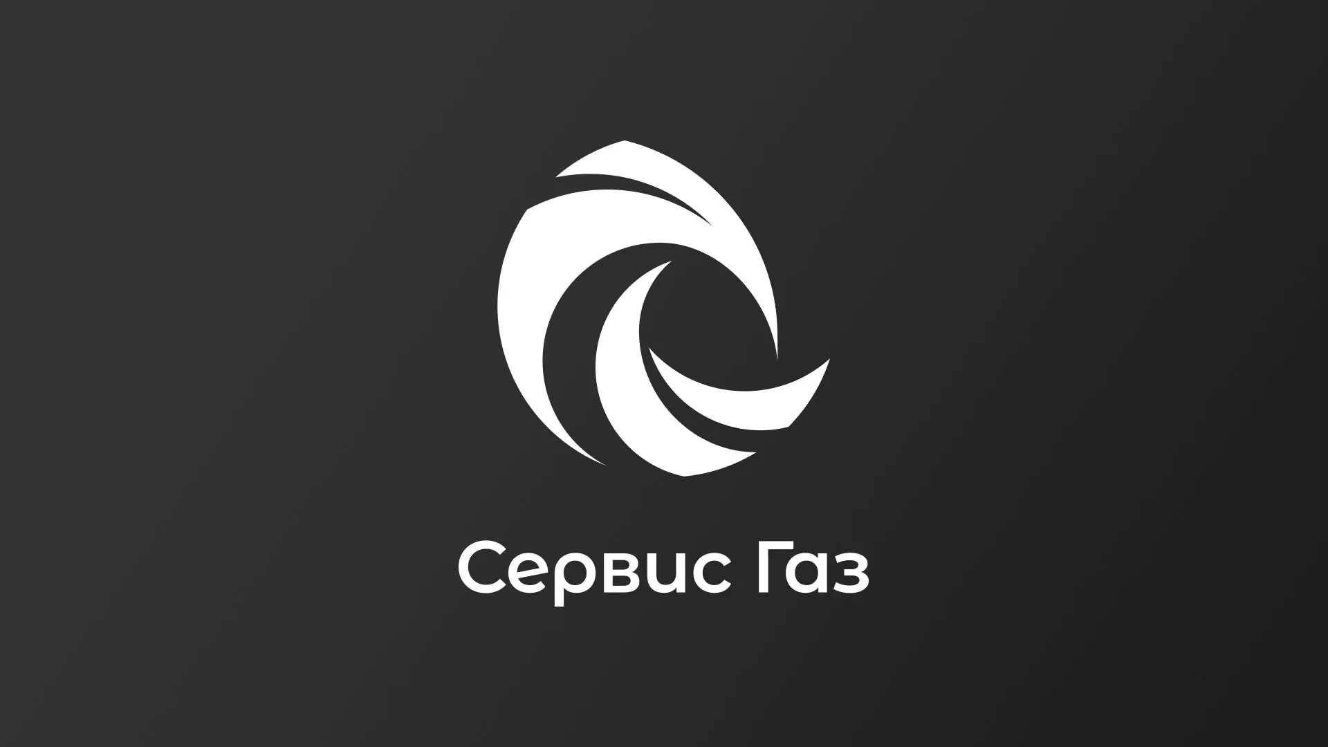 Создание логотипа газовой компании «Сервис Газ» в Дмитриеве